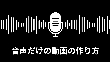 音声だけの動画