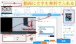 動画に文字を無料で入れる