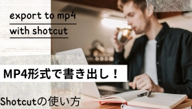 shotcut 書き出し mp4　