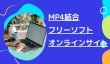 MP4動画を結合するフリーソフト