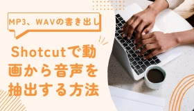 shotcut 音声 抽出