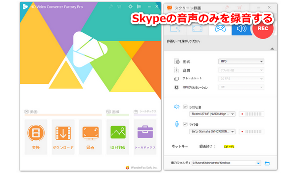 Skypeの音声のみを録音