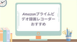 Amazonプライムビデオ録画レコーダー