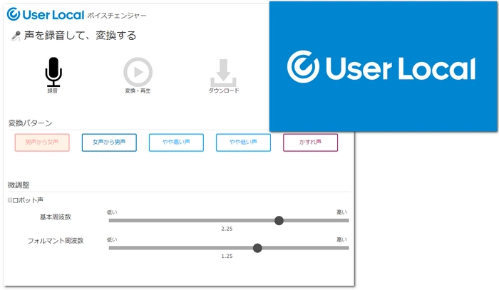 音声加工 ユーザーローカルボイスチェンジャー