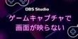 OBS Studioのゲームキャプチャで画面が映らない