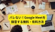 Google Meetを録音する無料