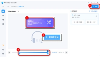 Windows11で音声をトリミングする方法５．「Any Video Converter」