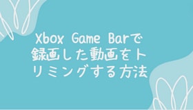 Xbox Game Barで録画した動画をトリミングする方法
