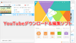 PCでYouTubeの動画を保存して編集する