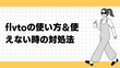 flvtoの使い方＆使えない