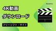 ネットから4K動画をダウンロードできる