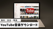 YouTubeから音楽をダウンロードする