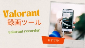 valorant 録画 ツール