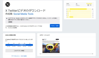 Firefox動画ダウンロードアドオン８．X Twitterビデオのダウンロード