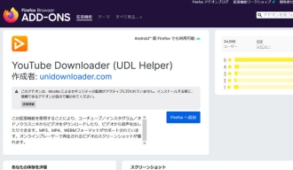 Firefox動画ダウンロードアドオン９．YouTube Downloader (UDL Helper)