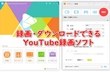 YouTube録画ソフト・アプリ