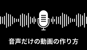 音声だけの動画