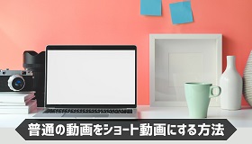 普通の動画をショート動画にする