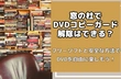 DVDコピーガード解除フリーソフト 窓の杜