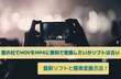 窓の杜でMOVをMP4に変換したい？最新フリーソフト