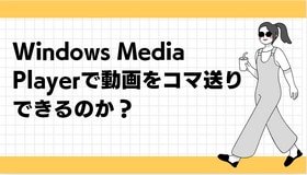 Windows Media Playerで動画をコマ送りできるのか？