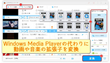 Windows Media Playerでファイル形式/拡張子を変換する