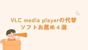 VLC media playerの代替ソフトお薦め４選