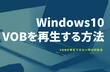 Windows10でVOBファイル 再生