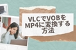 VLCでVOBをMP4 変換