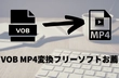 最新！VOBファイルをMP4に変換するフリーソフト