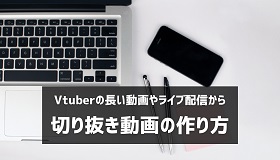 Vtuber切り抜き