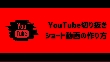 YouTubeショート切り抜き