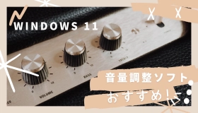 Windows11 音量調整ソフト