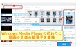 Windows Media Playerでファイル形式/拡張子を変換