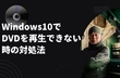 Windows10パソコンでDVDを再生できない時の対処法