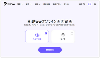 HitPawオンライン画面録画