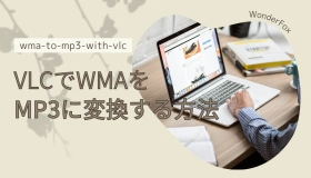 wma mp3 変換 vlc