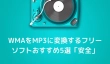 WMAファイルをMP3に変換できるフリーソフト