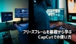 フリーズフレームの基礎および動画編集ソフト