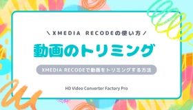 xmedia recode トリミング