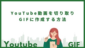 YouTube GIF切り取り