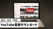 YouTubeから音楽をダウンロードする