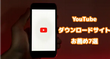 YouTube動画をダウンロードするサイト