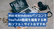 Mac＆WindowsパソコンでYouTube動画を編集する無料ソフト・サイト