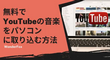 無料でYouTubeの音楽をパソコンに取り込む方法