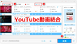 複数のYouTube動画を結合する