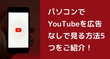 YouTubeを広告なしで見る