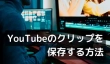 YouTubeのクリップを保存する